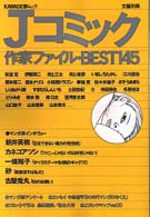 Ｋａｗａｄｅ夢ムック<br> Ｊコミック作家ファイルｂｅｓｔ　１４５