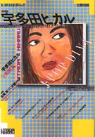 Ｋａｗａｄｅ夢ムック<br> 宇多田ヒカル - 総特集