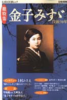 Ｋａｗａｄｅ夢ムック<br> 金子みすゞ - 没後７０年
