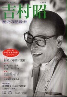 Ｋａｗａｄｅ夢ムック<br> 吉村昭 - 歴史の記録者