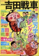 Ｋａｗａｄｅ夢ムック<br> 吉田戦車 - 総特集
