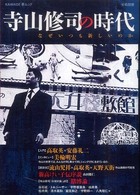 Ｋａｗａｄｅ夢ムック<br> 寺山修司の時代 - なぜいつも新しいのか