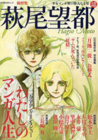 Ｋａｗａｄｅ夢ムック　文藝別冊<br> 総特集　萩尾望都 - 少女マンガ界の偉大なる母