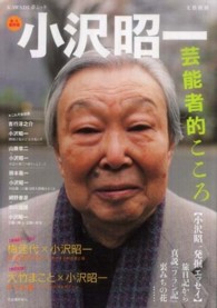Ｋａｗａｄｅ夢ムック<br> 小沢昭一 - 芸能者的こころ