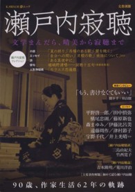 Ｋａｗａｄｅ夢ムック<br> 瀬戸内寂聴 - 文学まんだら、晴美から寂聴まで