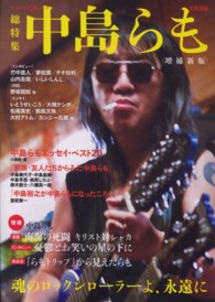 Ｋａｗａｄｅ夢ムック<br> 中島らも - 魂のロックンローラーよ、永遠に （増補新版）