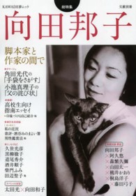 Ｋａｗａｄｅ夢ムック<br> 向田邦子 - 脚本家と作家の間で