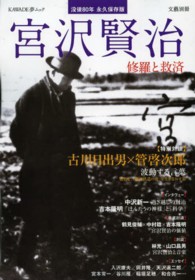 Ｋａｗａｄｅ夢ムック<br> 宮沢賢治 - 修羅と救済