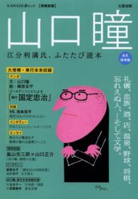 Ｋａｗａｄｅ夢ムック<br> 山口瞳 - 江分利満氏、ふたたび読本 （増補新版）