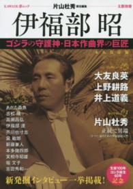 伊福部昭 - ゴジラの守護神・日本作曲界の巨匠 Ｋａｗａｄｅ夢ムック