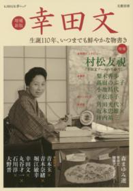 幸田文 - 生誕１１０年、いつまでも鮮やかな物書き Ｋａｗａｄｅ夢ムック （増補新版）