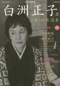 Ｋａｗａｄｅ夢ムック<br> 白洲正子 - 〈美〉の求道者 （増補新版）