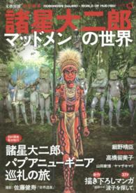 Ｋａｗａｄｅ夢ムック<br> 諸星大二郎マッドメンの世界 - 初の現地取材！パプアニューギニア巡礼の旅