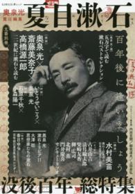 夏目漱石 - 百年後に逢いましょう Ｋａｗａｄｅ夢ムック