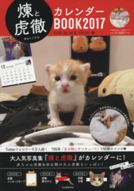 煉と虎徹カレンダーＢＯＯＫ 〈２０１７〉 ＫＡＷＡＤＥ夢ムック