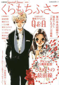 総特集くらもちふさこ - デビュー４５周年記念ときめきの最前線 ＫＡＷＡＤＥ夢ムック　文藝別冊