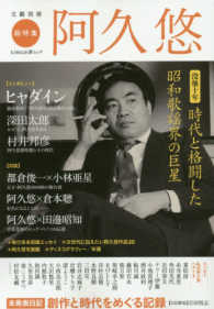 ＫＡＷＡＤＥ夢ムック　文藝別冊<br> 阿久悠 - 〈没後十年〉時代と格闘した昭和歌謡界の巨星