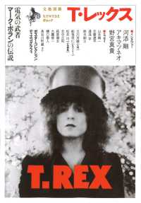 ＫＡＷＡＤＥ夢ムック　文藝別冊<br> Ｔ・レックス - 電気の武者マーク・ボランの伝説