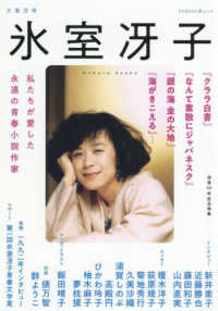 ＫＡＷＡＤＥ夢ムック　文藝別冊<br> 氷室冴子 - 没後１０年記念特集　私たちが愛した永遠の青春小説作