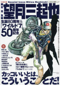 総特集望月三起也 - 生誕８０周年＆『ワイルド７』５０周年記念 ＫＡＷＡＤＥ夢ムック　文藝別冊