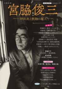 ＫＡＷＡＤＥムック　文藝別冊<br> 宮脇俊三 - 時刻表と鉄路の旅人 （増補新版）