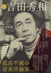 ＫＡＷＡＤＥムック　文藝別冊<br> 吉田秀和 - 孤高不滅の音楽評論家