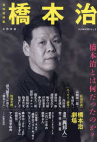 ＫＡＷＡＤＥムック　文藝別冊<br> 追悼総特集　橋本治 - 橋本治とはなんだったのか？