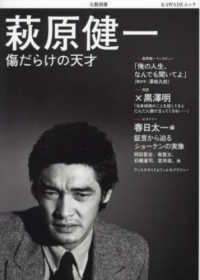 萩原健一 - 傷だらけの天才 ＫＡＷＡＤＥムック　文藝別冊