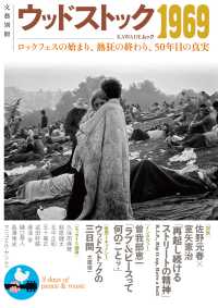 ＫＡＷＡＤＥムック　文藝別冊<br> ウッドストック１９６９ - ロックフェスの始まり、熱狂の終わり、５０年目の真実