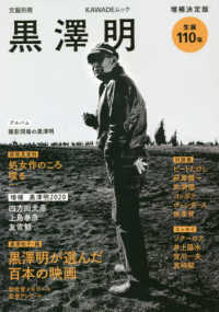ＫＡＷＡＤＥムック　文藝別冊<br> 黒澤明 - 生誕１１０年 （増補決定版）