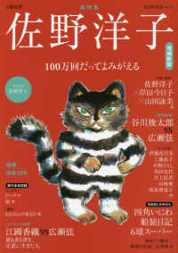 河出夢ムック　文藝別冊<br> 佐野洋子 - 総特集　１００万回だってよみがえる （増補新版）