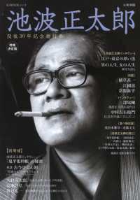 池波正太郎 - 没後３０年記念総特集 ＫＡＷＡＤＥムック　文藝別冊 （増補決定版）