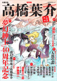 ＫＡＷＡＤＥムック　文藝別冊<br> 総特集高橋葉介 - 『夢幻紳士』４０周年記念 （大増補新版）