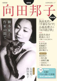 ＫＡＷＡＤＥムック　文藝別冊<br> 総特集向田邦子 - 脚本家と作家の間で （増補新版）