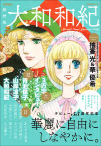 ＫＡＷＡＤＥムック　文藝別冊<br> 総特集　大和和紀 - 華麗に自由にしなやかに。