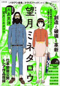 ＫＡＷＡＤＥムック　文藝別冊<br> 望月ミネタロウ - 創造と破壊と革新と。