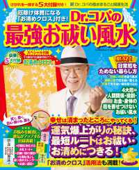 Ｄｒ．コパの最強お祓い風水 - 厄除け体質になる「お清めクロス」付き！ ＫＡＷＡＤＥムック　新Ｄｒ．コパの風水まるごと開運生活