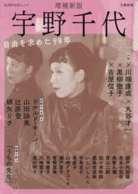 宇野千代 - 自由を求めた９８年 ＫＡＷＡＤＥムック　文藝別冊 （増補新版）