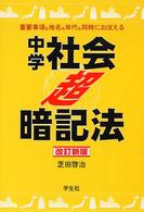 中学社会〈超〉暗記法 （改訂新版）