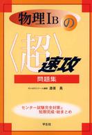 物理１Ｂの〈超〉速攻問題集