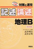 記述論述地理Ｂ - 入試対策と速攻 （改訂新版）