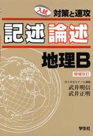 記述論述地理Ｂ - 入試対策と速効 （増補改訂）