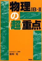 物理１Ｂ・２の〈超〉重点 ＜超＞重点シリーズ