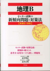 地理Ｂ - センター試験の新傾向問題と対策法