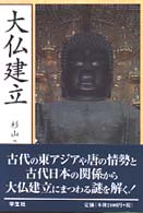 大仏建立 （新装版）