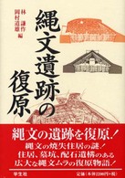 縄文遺跡の復原