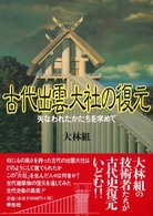 古代出雲大社の復元 - 失われたかたちを求めて （増補版）