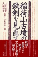 稲荷山古墳の鉄剣を見直す