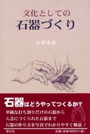 文化としての石器づくり