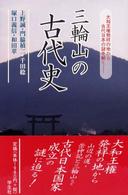 三輪山の古代史―大和王権発祥の地から古代日本の謎を解く
